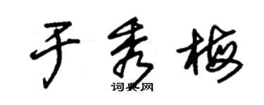 朱锡荣于秀梅草书个性签名怎么写