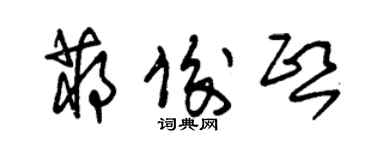 朱锡荣蒋俊熙草书个性签名怎么写