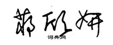 朱锡荣蒋欣妍草书个性签名怎么写