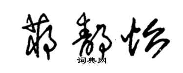 朱锡荣蒋静怡草书个性签名怎么写