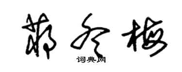 朱锡荣蒋冬梅草书个性签名怎么写