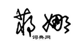朱锡荣蒋娜草书个性签名怎么写