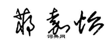 朱锡荣蒋嘉怡草书个性签名怎么写
