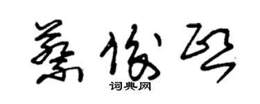 朱锡荣蔡俊熙草书个性签名怎么写