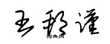 朱锡荣王邦谨草书个性签名怎么写