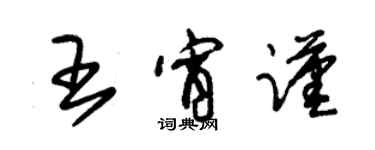 朱锡荣王宵谨草书个性签名怎么写
