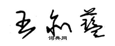 朱锡荣王亦蓝草书个性签名怎么写