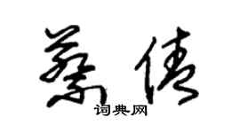 朱锡荣蔡倩草书个性签名怎么写