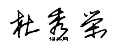 朱锡荣杜秀荣草书个性签名怎么写