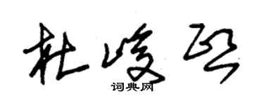 朱锡荣杜峻熙草书个性签名怎么写