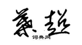 朱锡荣叶超草书个性签名怎么写