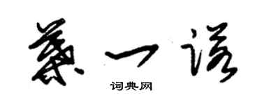 朱锡荣叶一诺草书个性签名怎么写
