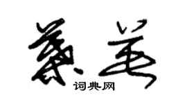 朱锡荣叶英草书个性签名怎么写