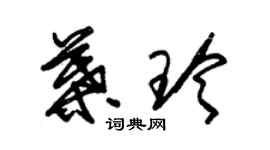 朱锡荣叶玲草书个性签名怎么写