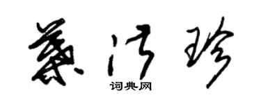 朱锡荣叶淑珍草书个性签名怎么写