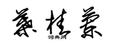 朱锡荣叶桂兰草书个性签名怎么写