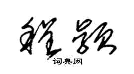 朱锡荣程颖草书个性签名怎么写