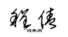 朱锡荣程倩草书个性签名怎么写