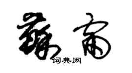 朱锡荣苏雷草书个性签名怎么写