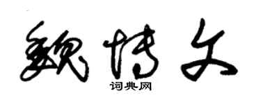 朱锡荣魏博文草书个性签名怎么写