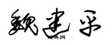朱锡荣魏建平草书个性签名怎么写