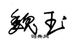 朱锡荣魏玉草书个性签名怎么写