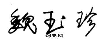 朱锡荣魏玉珍草书个性签名怎么写
