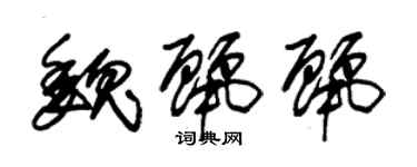 朱锡荣魏丽丽草书个性签名怎么写