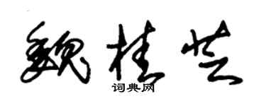 朱锡荣魏桂芝草书个性签名怎么写