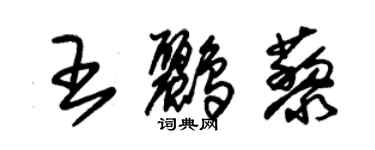 朱锡荣王鹂藜草书个性签名怎么写