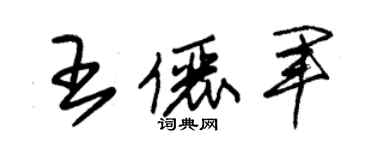 朱锡荣王俪军草书个性签名怎么写