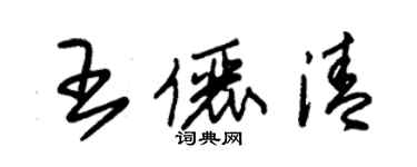 朱锡荣王俪清草书个性签名怎么写