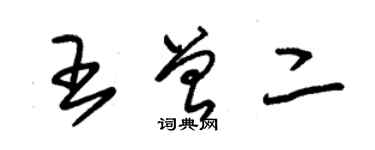 朱锡荣王曾二草书个性签名怎么写