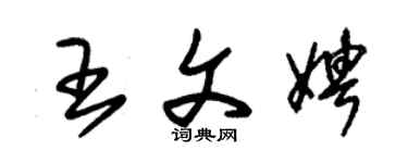 朱锡荣王文娉草书个性签名怎么写