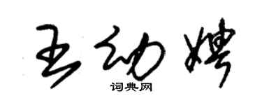 朱锡荣王幼娉草书个性签名怎么写