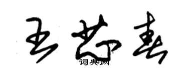 朱锡荣王芯春草书个性签名怎么写