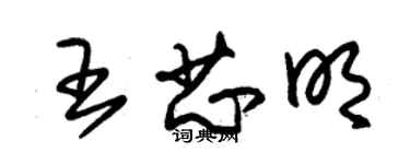 朱锡荣王芯明草书个性签名怎么写
