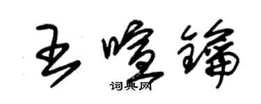 朱锡荣王喧钥草书个性签名怎么写