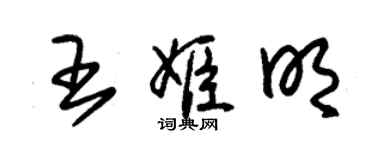 朱锡荣王姬明草书个性签名怎么写