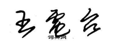 朱锡荣王电台草书个性签名怎么写