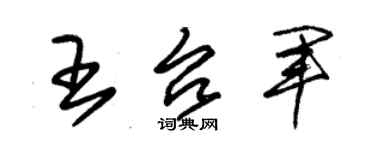 朱锡荣王台军草书个性签名怎么写