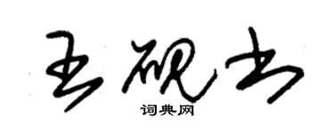 朱锡荣王砚书草书个性签名怎么写