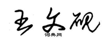 朱锡荣王文砚草书个性签名怎么写