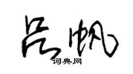 朱锡荣吕帆草书个性签名怎么写
