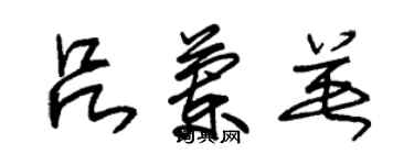 朱锡荣吕兰英草书个性签名怎么写