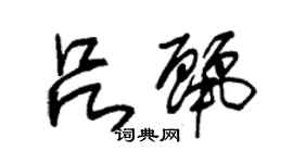 朱锡荣吕丽草书个性签名怎么写