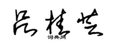 朱锡荣吕桂芝草书个性签名怎么写