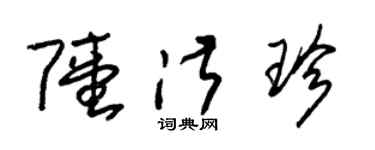 朱锡荣陆淑珍草书个性签名怎么写