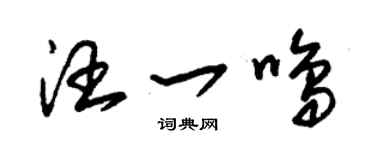 朱锡荣汪一鸣草书个性签名怎么写