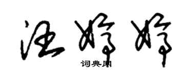 朱锡荣汪婷婷草书个性签名怎么写